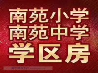 地铁口 多层特价房 精装自住 南苑双学区 锦绣花园